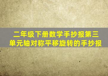 二年级下册数学手抄报第三单元轴对称平移旋转的手抄报