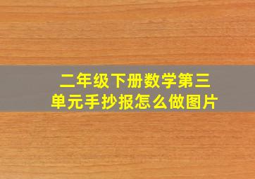 二年级下册数学第三单元手抄报怎么做图片