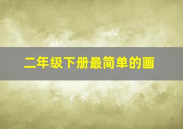 二年级下册最简单的画