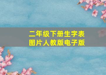 二年级下册生字表图片人教版电子版