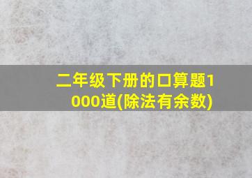 二年级下册的口算题1000道(除法有余数)