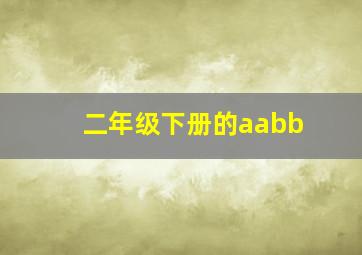 二年级下册的aabb