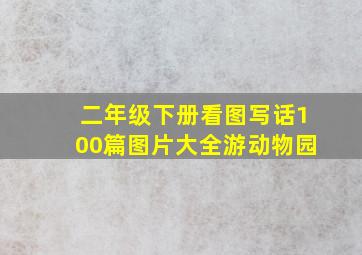 二年级下册看图写话100篇图片大全游动物园