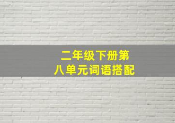 二年级下册第八单元词语搭配