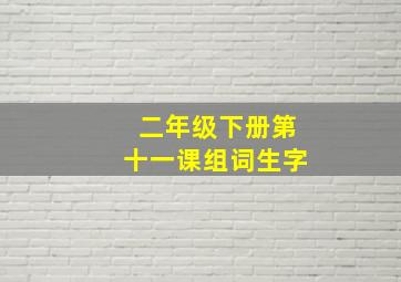 二年级下册第十一课组词生字