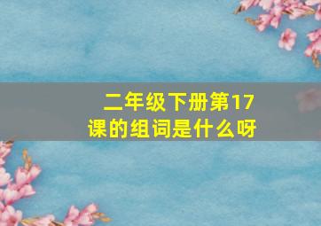 二年级下册第17课的组词是什么呀