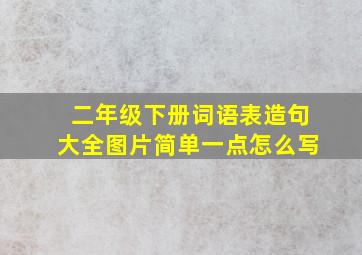 二年级下册词语表造句大全图片简单一点怎么写