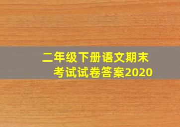 二年级下册语文期末考试试卷答案2020