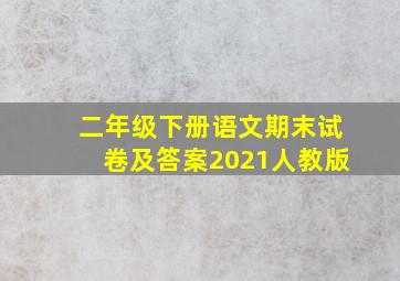 二年级下册语文期末试卷及答案2021人教版