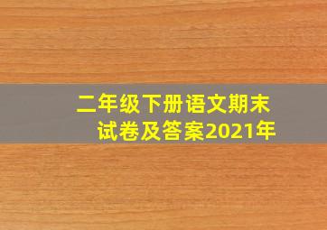 二年级下册语文期末试卷及答案2021年