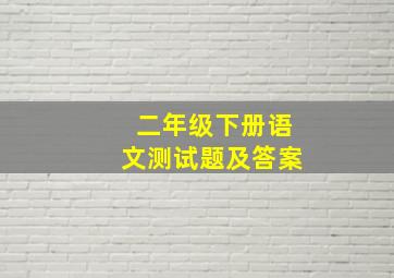 二年级下册语文测试题及答案