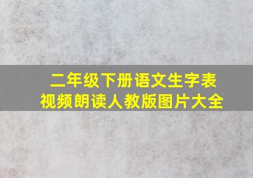 二年级下册语文生字表视频朗读人教版图片大全