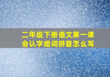 二年级下册语文第一课会认字组词拼音怎么写