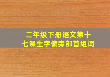 二年级下册语文第十七课生字偏旁部首组词