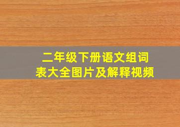 二年级下册语文组词表大全图片及解释视频