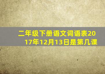 二年级下册语文词语表2017年12月13日是第几课