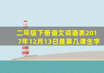 二年级下册语文词语表2017年12月13日是第几课生字