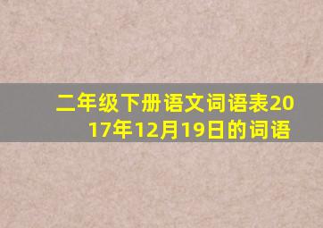 二年级下册语文词语表2017年12月19日的词语