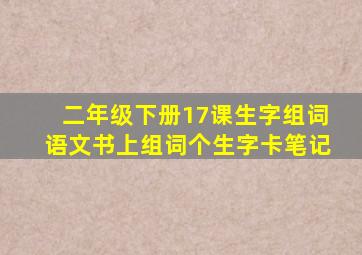 二年级下册17课生字组词语文书上组词个生字卡笔记