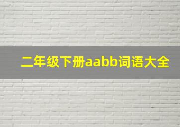 二年级下册aabb词语大全