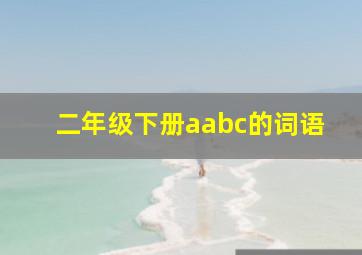 二年级下册aabc的词语