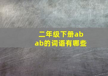 二年级下册abab的词语有哪些