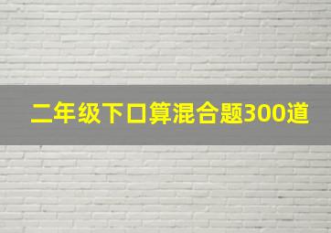 二年级下口算混合题300道