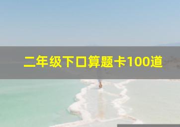 二年级下口算题卡100道