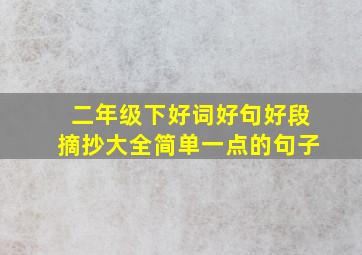 二年级下好词好句好段摘抄大全简单一点的句子