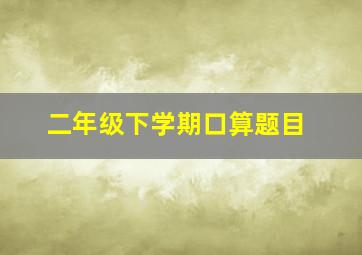 二年级下学期口算题目