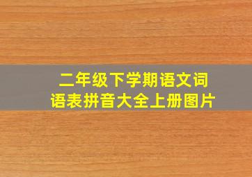 二年级下学期语文词语表拼音大全上册图片