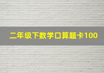 二年级下数学口算题卡100