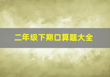 二年级下期口算题大全