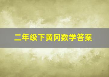 二年级下黄冈数学答案