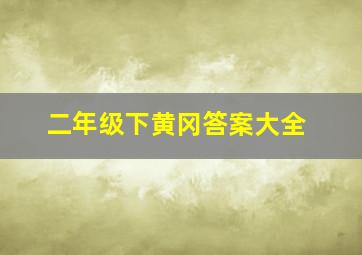 二年级下黄冈答案大全