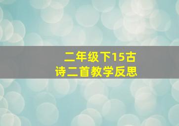 二年级下15古诗二首教学反思