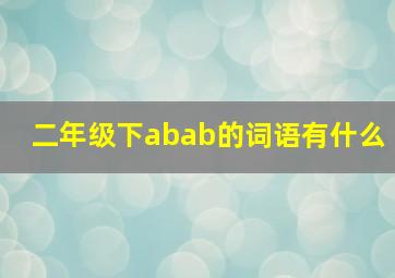 二年级下abab的词语有什么