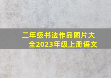 二年级书法作品图片大全2023年级上册语文