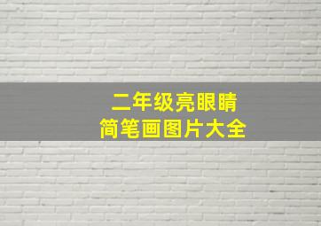 二年级亮眼睛简笔画图片大全