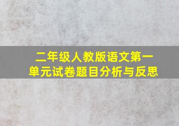 二年级人教版语文第一单元试卷题目分析与反思