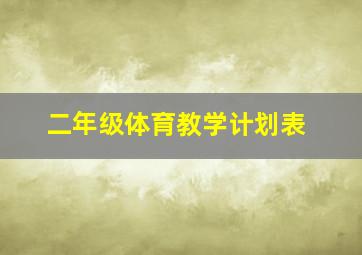 二年级体育教学计划表