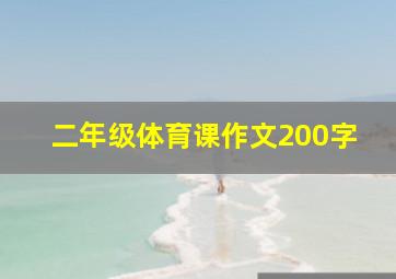 二年级体育课作文200字