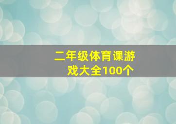 二年级体育课游戏大全100个