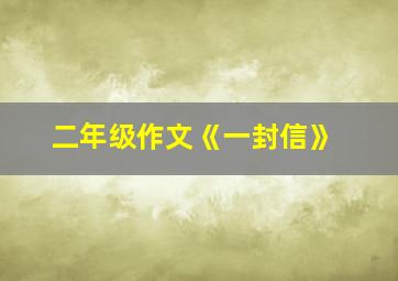 二年级作文《一封信》