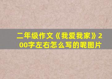 二年级作文《我爱我家》200字左右怎么写的呢图片