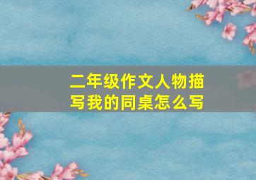 二年级作文人物描写我的同桌怎么写