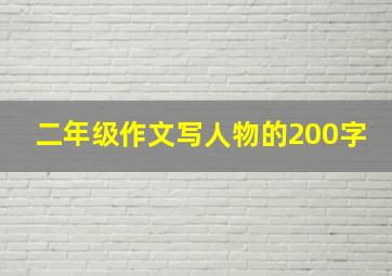 二年级作文写人物的200字