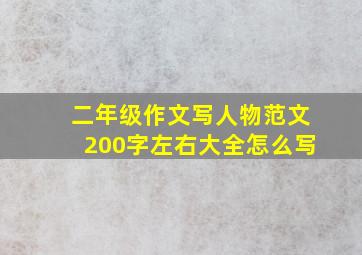 二年级作文写人物范文200字左右大全怎么写