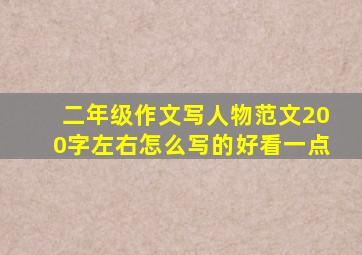 二年级作文写人物范文200字左右怎么写的好看一点