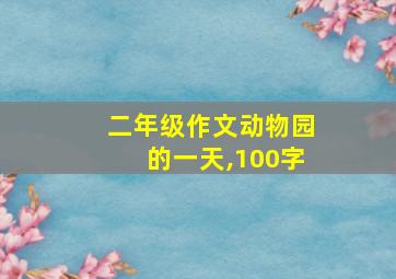 二年级作文动物园的一天,100字